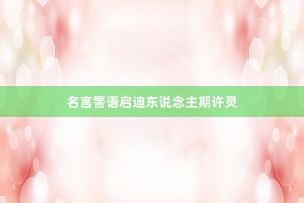名言警语启迪东说念主期许灵