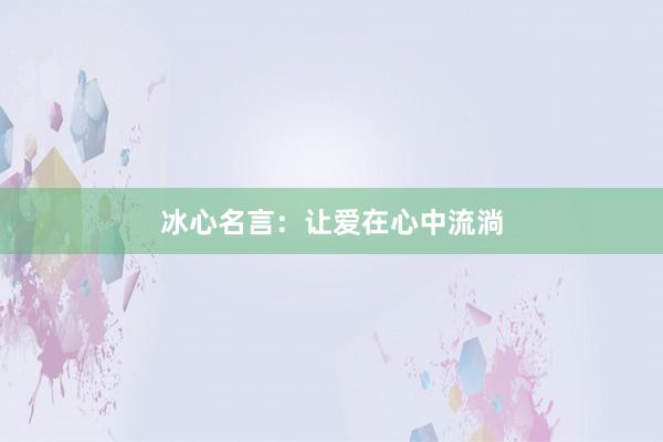 冰心名言：让爱在心中流淌